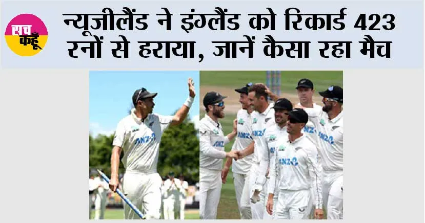 NZ vs ENG: न्यूजीलैंड ने इंग्लैंड को रिकार्ड 423 रनों से हराया, जानें कैसा रहा मैच