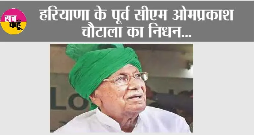 Om Prakash Chautala Death: हरियाणा के पूर्व CM ओमप्रकाश चौटाला का निधन