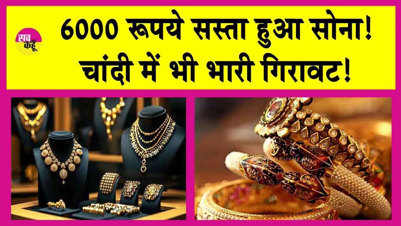 Gold-Silver Price Today: सोने की कीमत में भारी गिरावट! चांदी भी हुई सस्ती!