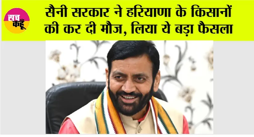 Haryana News: सैनी सरकार ने हरियाणा के किसानों की कर दी मौज, लिया ये बड़ा फैसला