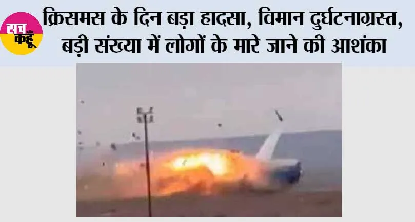 Plane Crash: क्रिसमस के दिन बड़ा हादसा, विमान दुर्घटनाग्रस्त, बड़ी संख्या में लोगों के मारे जाने की आशंका