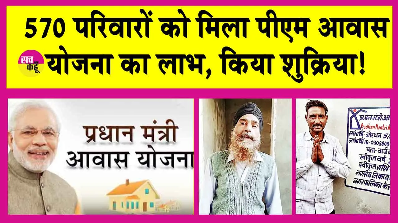 Prime Minister Awas Yojana: आवास पाकर लाभान्वितों ने जताया केन्द्र और राज्य सरकार का आभार!