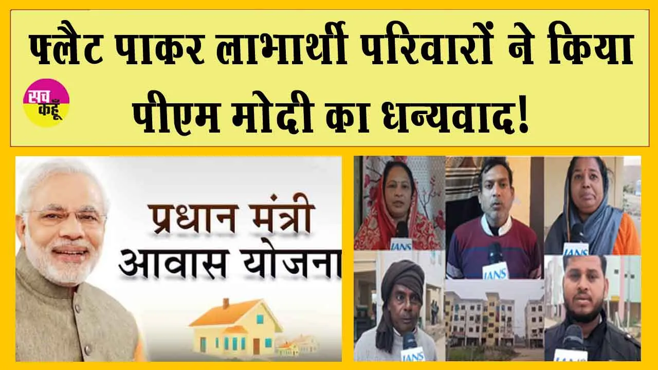 PM Awas Yojana: इस योजना ने बदली लोगों की तक़दीर! फ्लैट पाकर लाभार्थी परिवार ने किया पीएम मोदी का धन्यवाद!