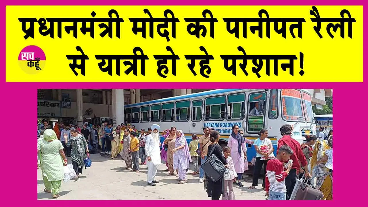 Haryana Roadways: पानीपत रैली से यात्री परेशान, रोडवेज में नहीं दिख रही बस!