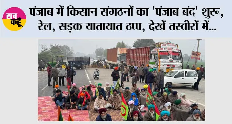 Punjab: पंजाब में किसान संगठनों का ‘पंजाब बंद’ शुरू, रेल, सड़क यातायात ठप्प, देखें तस्वीरों में…