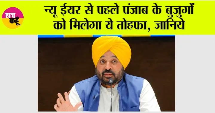 Punjab News: New Year से पहले पंजाब के बुजुर्गों को मिलेगा ये तोहफा, जानिये