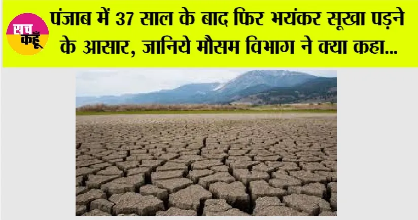 Punjab Weather: पंजाब में 37 साल के बाद फिर भयंकर सूखा पड़ने के आसार, जानिये मौसम विभाग ने क्या कहा…