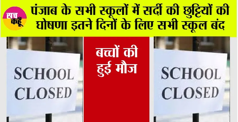 Punjab Winter Holidays: पंजाब वासियों के लिए बड़ी खबर, सर्दियों की छुट्टियों का हुआ ऐलान, जानें कब से कब तक रहेंगे बंद