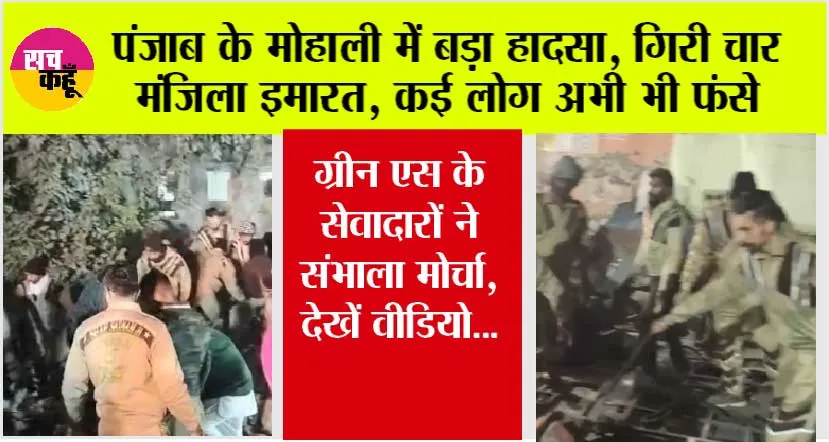 पंजाब के मोहाली में इमारत गिरने से बड़ा हादसा, कई लोगों के दबे … ग्रीन एस के सेवादारों ने संभाला मोर्चा, देखें वीडियो