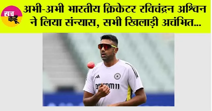 R Ashwin Retirement: अभी-अभी भारतीय क्रिकेटर रविचंद्रन अश्विन ने लिया संन्यास, सभी खिलाड़ी अचंभित