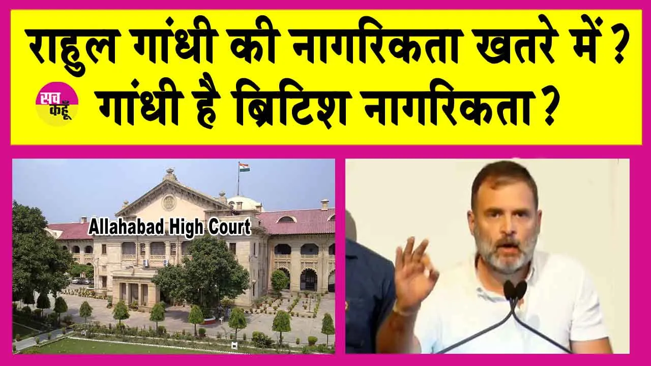 Rahul Gandhi Citizenship Case: राहुल गांधी है ब्रिटिश नागरिकता? नागरिकता को लेकर हाईकोर्ट आज करेगा सुनवाई!
