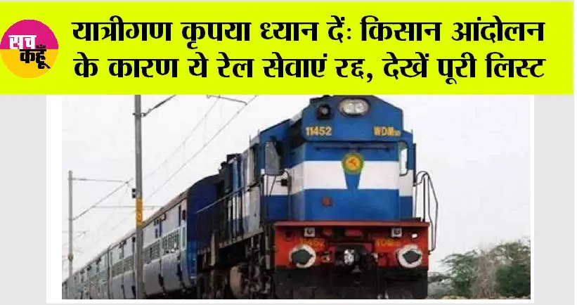Railway News: यात्रीगण कृपया ध्यान दें: किसान आंदोलन के कारण ये रेल सेवाएं रद्द, देखें पूरी लिस्ट