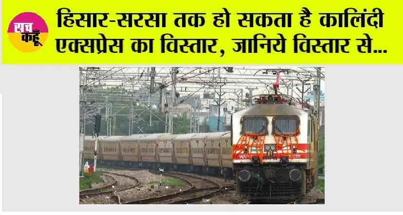 Railway News: हिसार-सरसा तक हो सकता है कालिंदी एक्सप्रेस का विस्तार, बीकानेर डिवीजन ने मांगी रिपोर्ट