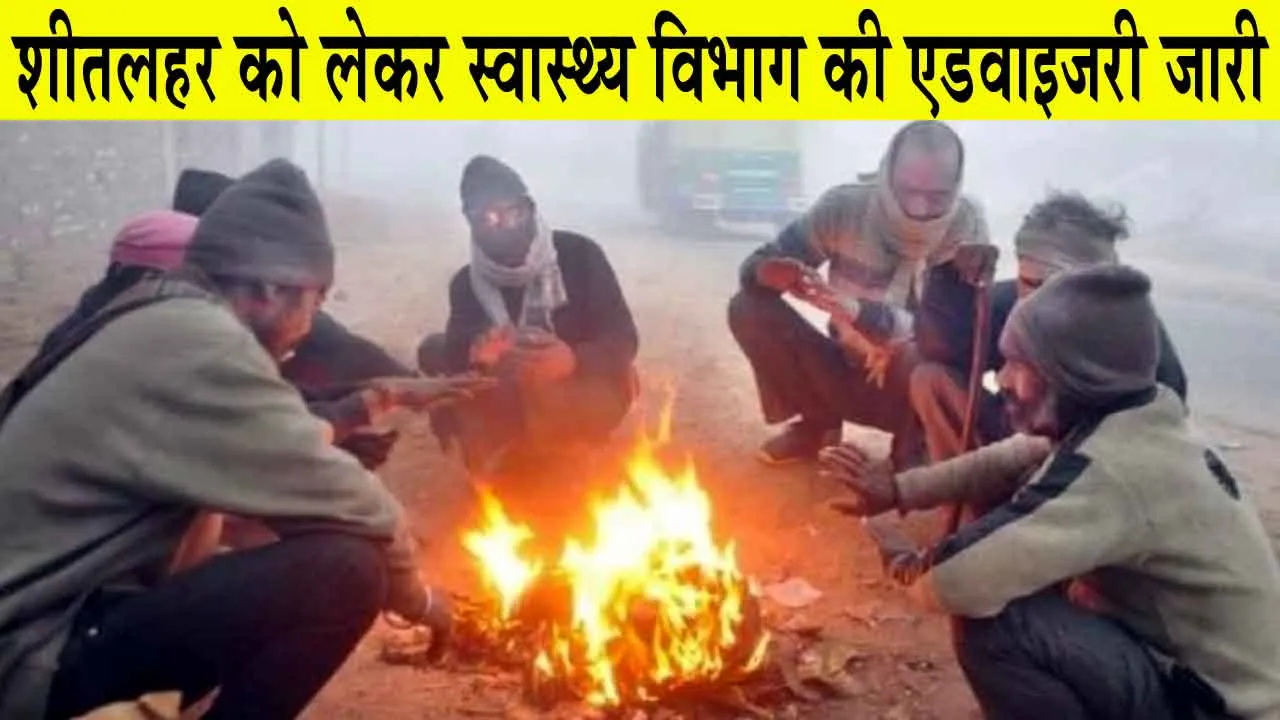 Rajasthan Weather Update: शीतलहर को लेकर स्वास्थ्य विभाग ने जारी की एडवाइजरी, बेहद सतर्क रहने की जरूरत