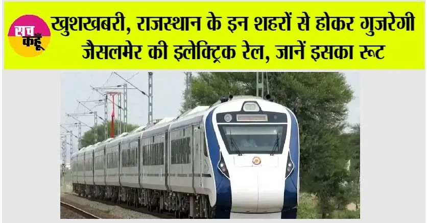 Rajasthan Railway: खुशखबरी, राजस्थान के इन शहरों से होकर गुजरेगी जैसलमेर की इलेक्ट्रिक रेल, जानें इसका रूट