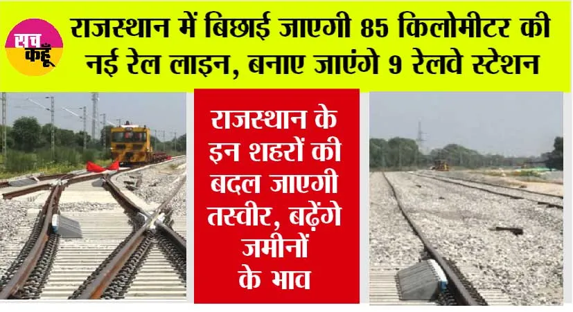 Rajasthan Railway News: राजस्थान में बिछाई जाएगी 85 किलोमीटर की नई रेल लाइन, बनाए जाएंगे 9 रेलवे स्टेशन
