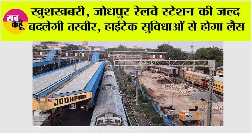 Rajasthan Railway: जोधपुर रेलवे स्टेशन पर नए प्लेटफॉर्म का निर्माण प्रारंभ, बढ़ेगी सुविधाएं, मिली 32 करोड़ रुपए की बड़ी सौगात
