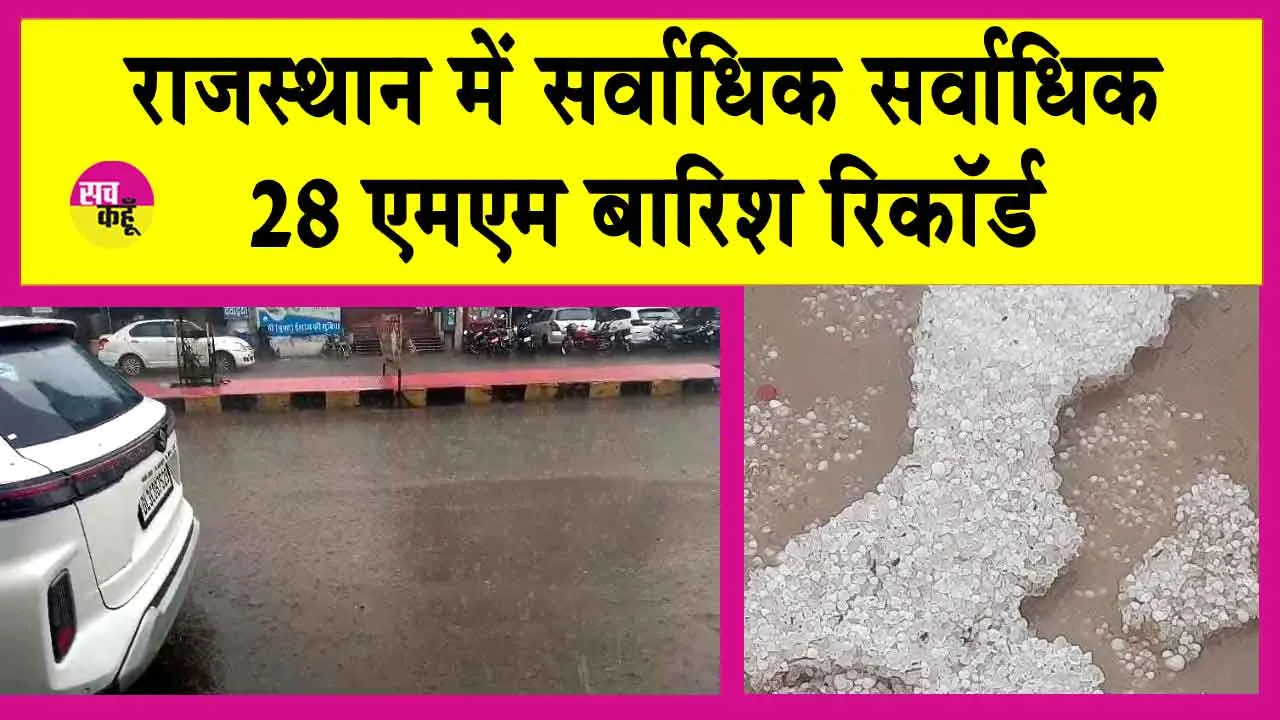 Rajasthan Rains: रात भर चला बारिश का दौर, सर्वाधिक 28 एमएम बारिश रिकॉर्ड