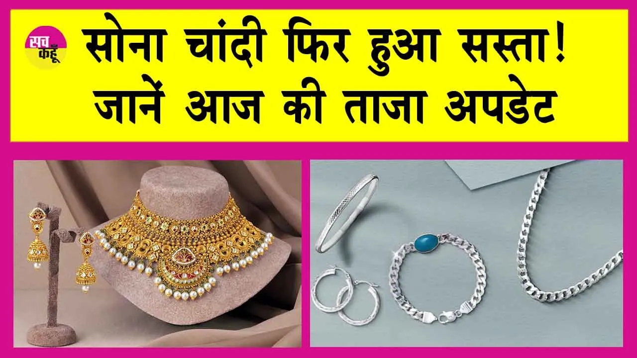 Gold-Silver Price Today: आज फिर सस्ता हुआ सोना, इतनी गिर गईं कीमतें!