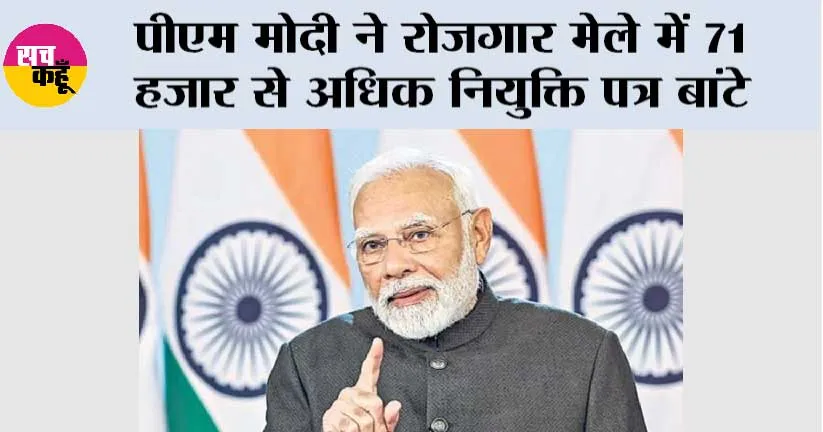 Rojgar Mela: पीएम मोदी ने रोजगार मेले में 71 हजार से अधिक नियुक्ति पत्र बांटे