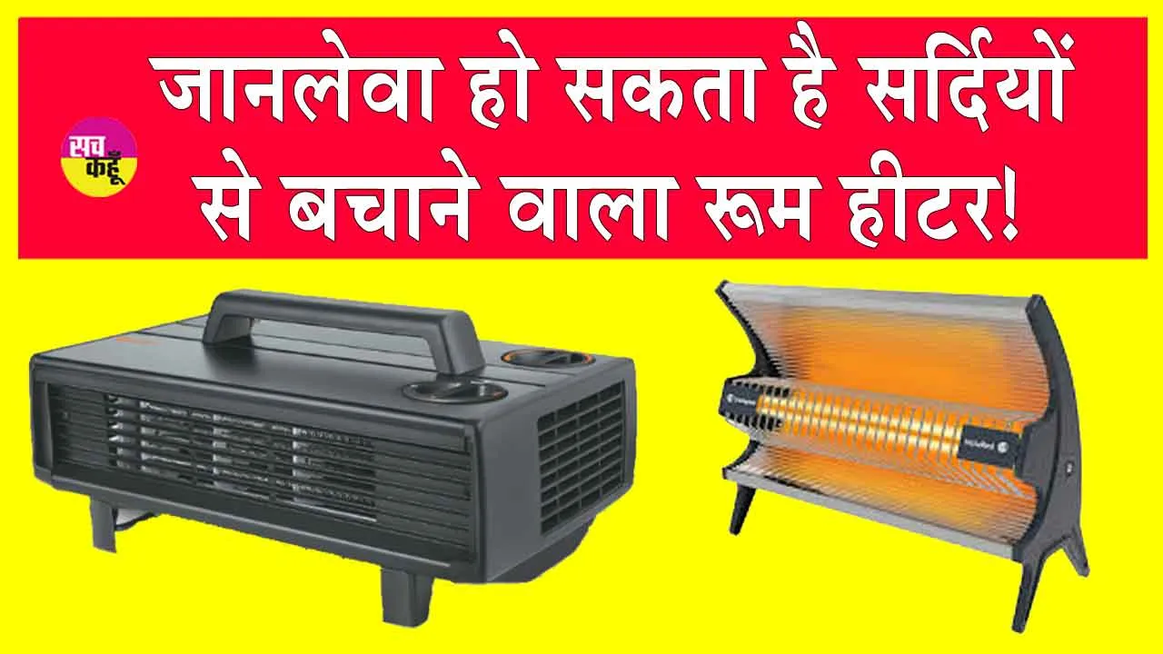 Room Heaters Side Effects: यदि आप भी चलाते हैं सर्दियों में रूम हीटर तो जान लें इससे पैदा होने वाला खतरा!