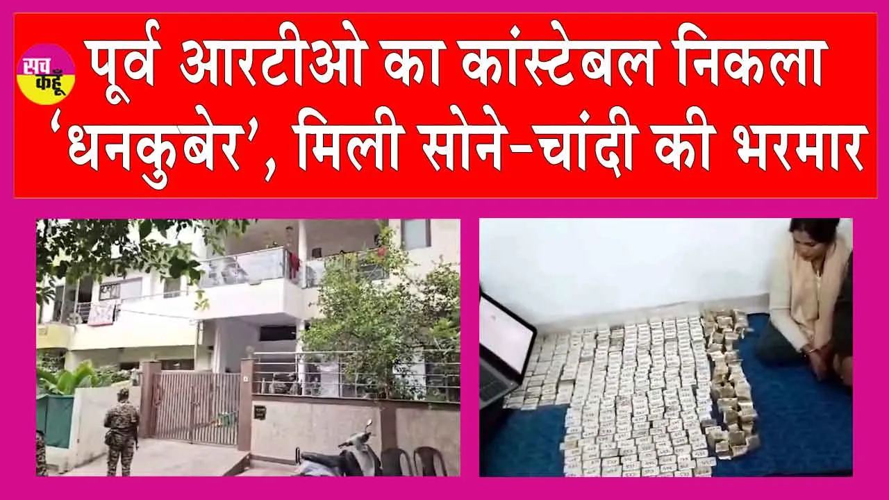 Ex RTO Constable Case: पूर्व आरटीओ कांस्टेबल मामले में हुआ नया खुलासा! 52 किलो Gold, 40 करोड़ की चांदी बरामद