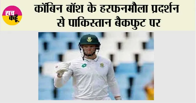 SA vs PAK: कॉबिन बॉश के हरफनमौला प्रदर्शन से पाकिस्तान बैकफुट पर