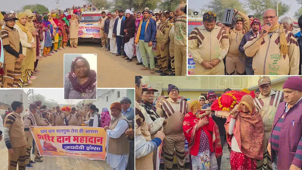 Body Donation: चैनपुरा छोटा में माता जय देवी इन्सां का मेडिकल कॉलेज कोटा को किया शरीरदान