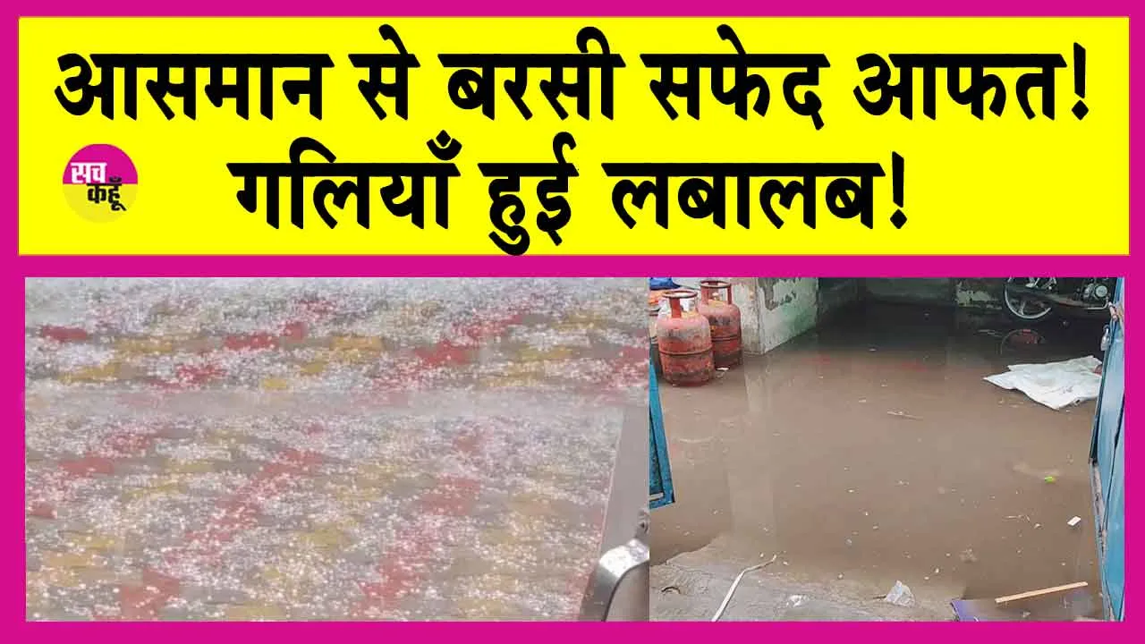 Rajasthan Weather Update: बरसात के साथ बिछ गई ओलावृष्टि की चादर, फसलों की हुई भारी बर्बादी!