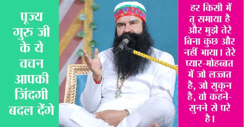 गुनाह न करो, न ही करवाओ: पूज्य गुरु जी
