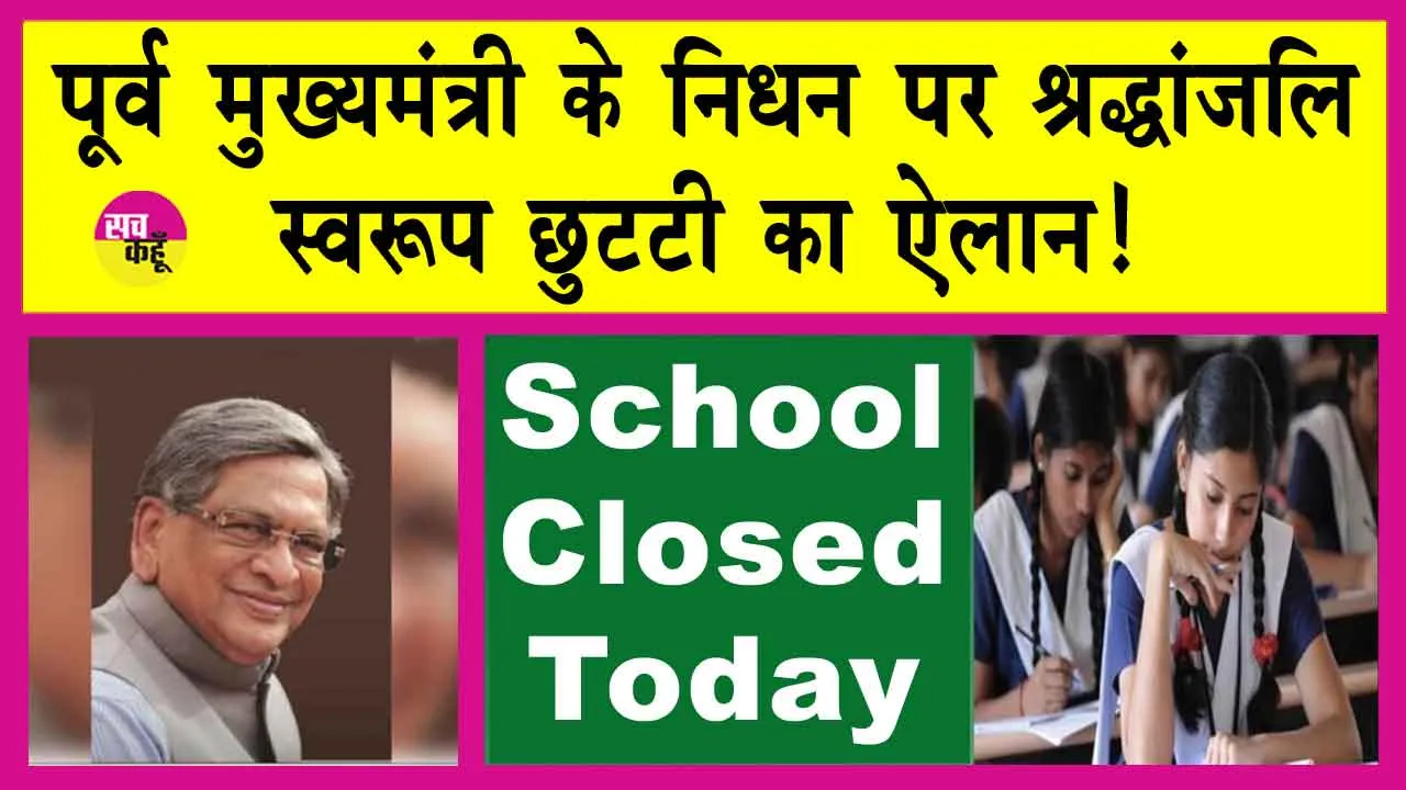School Closed Today: स्कूल, कॉलेज आज बंद रहेंगे! पूर्व मुख्यमंत्री के निधन पर श्रद्धांजलि स्वरूप किया छुटटी का ऐलान