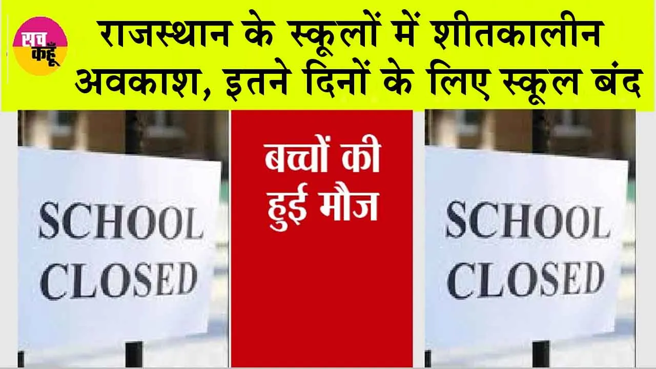 Rajasthan Winter Break: राजस्थान के स्कूलों में कल से शीतकालीन अवकाश