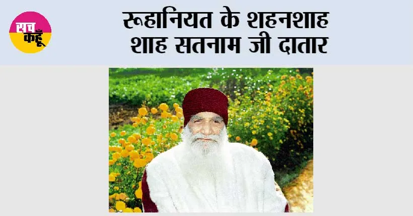रूहानियत के शहनशाह शाह सतनाम जी दातार