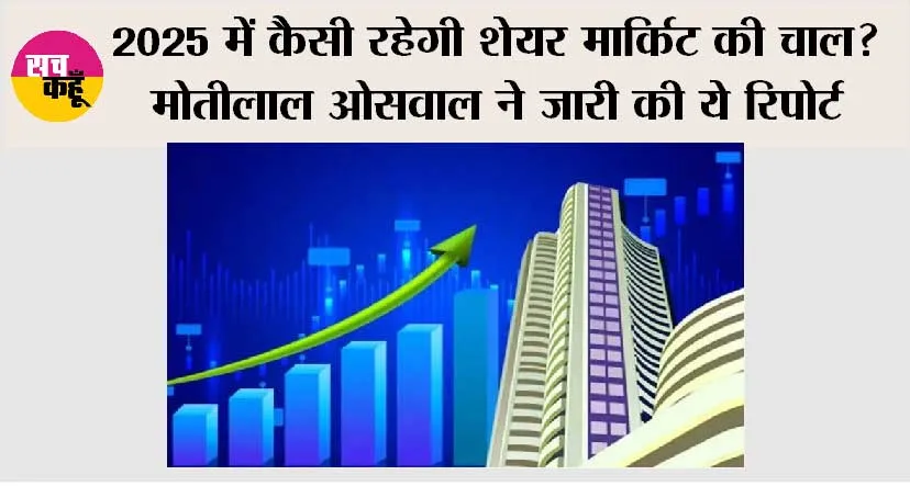 Share Market: 2025 में कैसी रहेगी शेयर मार्किट की चाल? मोतीलाल ओसवाल ने जारी की ये रिपोर्ट