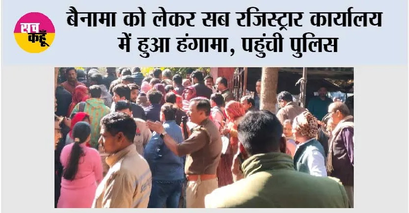 बैनामा को लेकर सब रजिस्ट्रार कार्यालय में हुआ हंगामा, पहुंची पुलिस