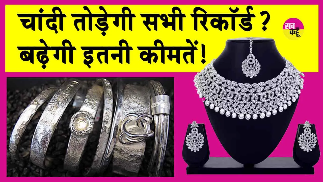 Silver Price: सोने की कीमतों को पछाड़ेगी चांदी? आएगी इतनी तेजी?