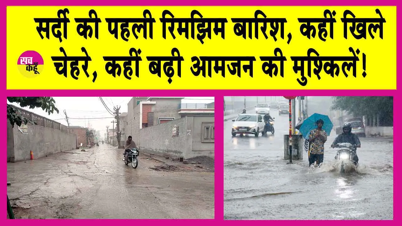Weather Update: आसमान से बरसा ‘अमृत’ घरों में दुबके लोग!