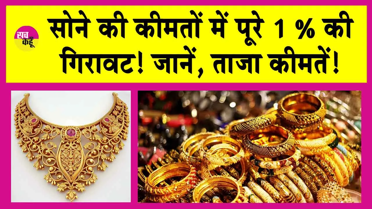 Gold Price Today: सोना हुआ सस्ता, कीमतों में आई पूरे 1% से अधिक की गिरावट