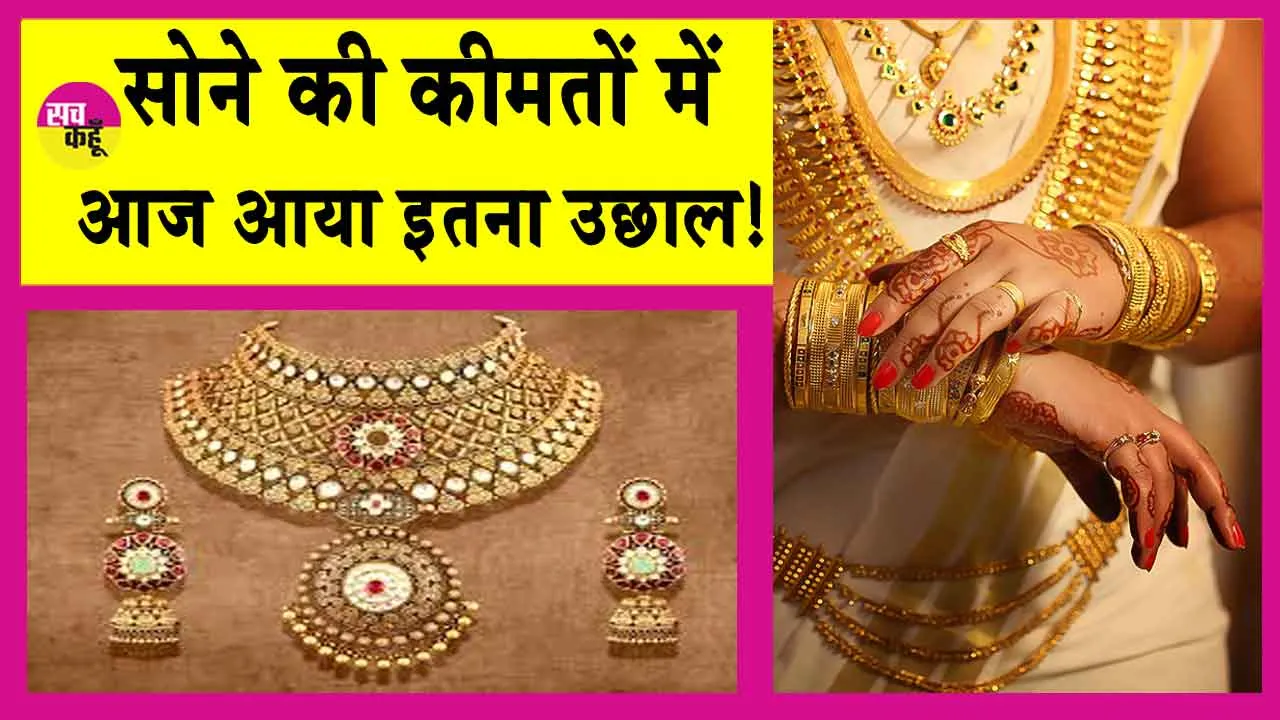 Gold Price Today: सोने की कीमतें उछली, जानें आज की सोने की ताजा कीमतें!