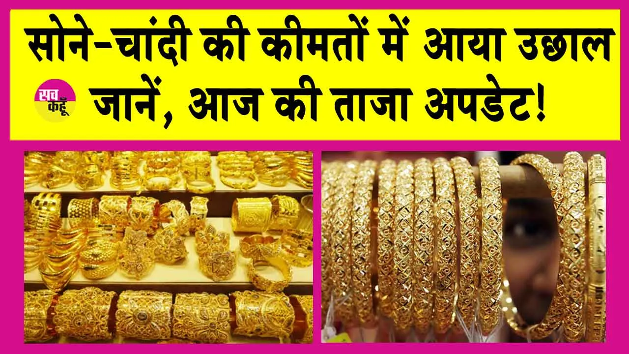 Gold-Silver Price Today: सोने में आया उछाल, चांदी की भी आज इतनी बढ़ गई कीमतें! जानें एमसीएक्स पर सोने का भाव!