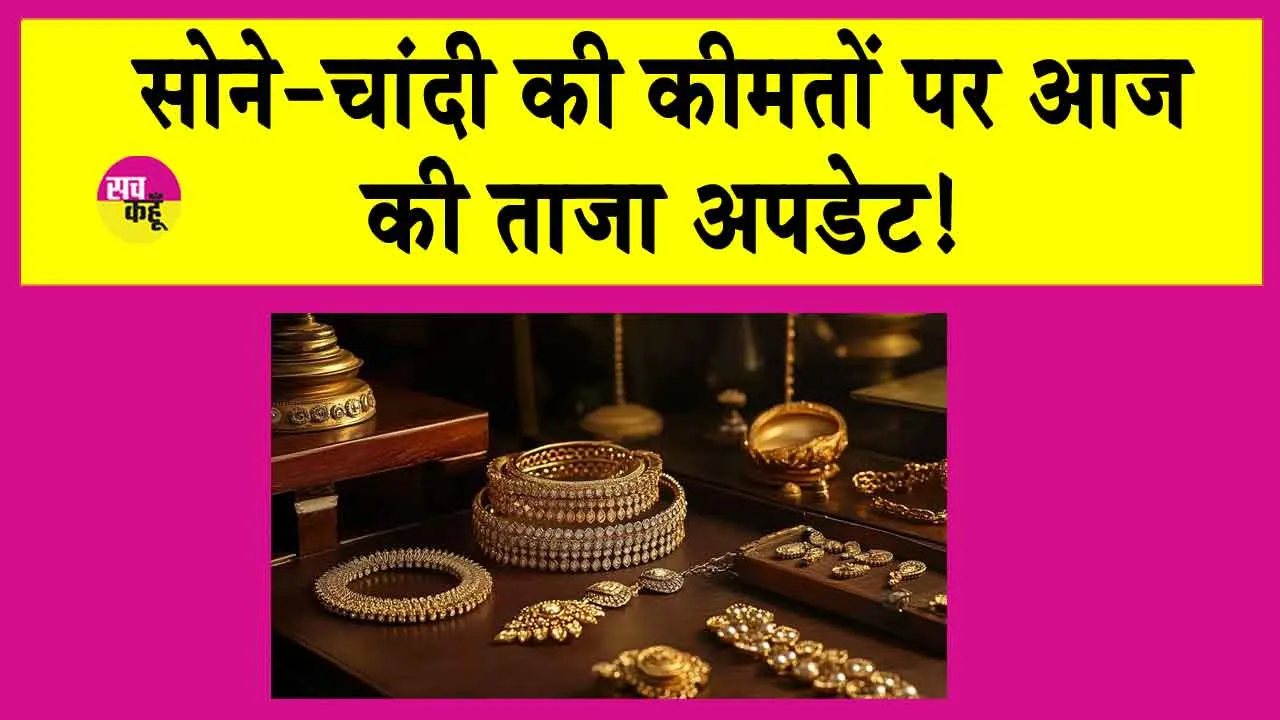 Gold Price Today: सोने की कीमतों में दिखी आज सुस्ती, जानें आज एमसीएक्स पर सोने की कीमतें!