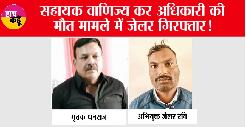 Sri Ganganagar ACTO Death Case: सहायक वाणिज्य कर अधिकारी की मौत मामले में जेलर गिरफ्तार!