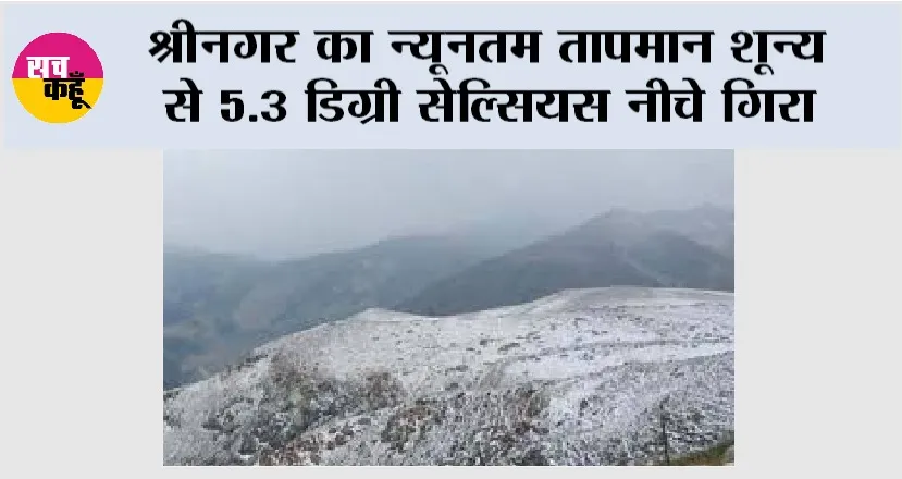 Srinagar Weather: श्रीनगर का न्यूनतम तापमान शून्य से 5.3 डिग्री सेल्सियस नीचे गिरा