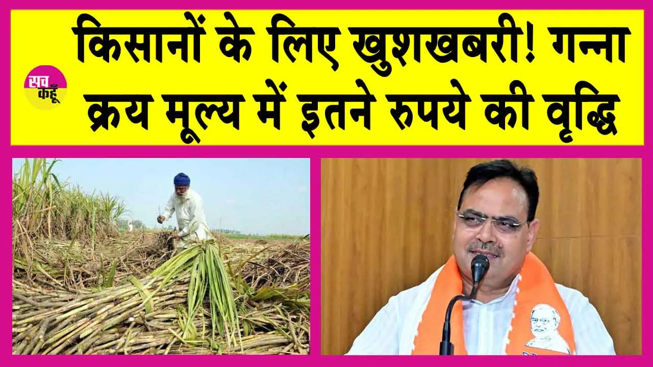 Sugarcane Purchase Price Increased: किसानों के लिए खुशखबरी! मुख्यमंत्री ने गन्ना क्रय मूल्य में की वृद्धि!