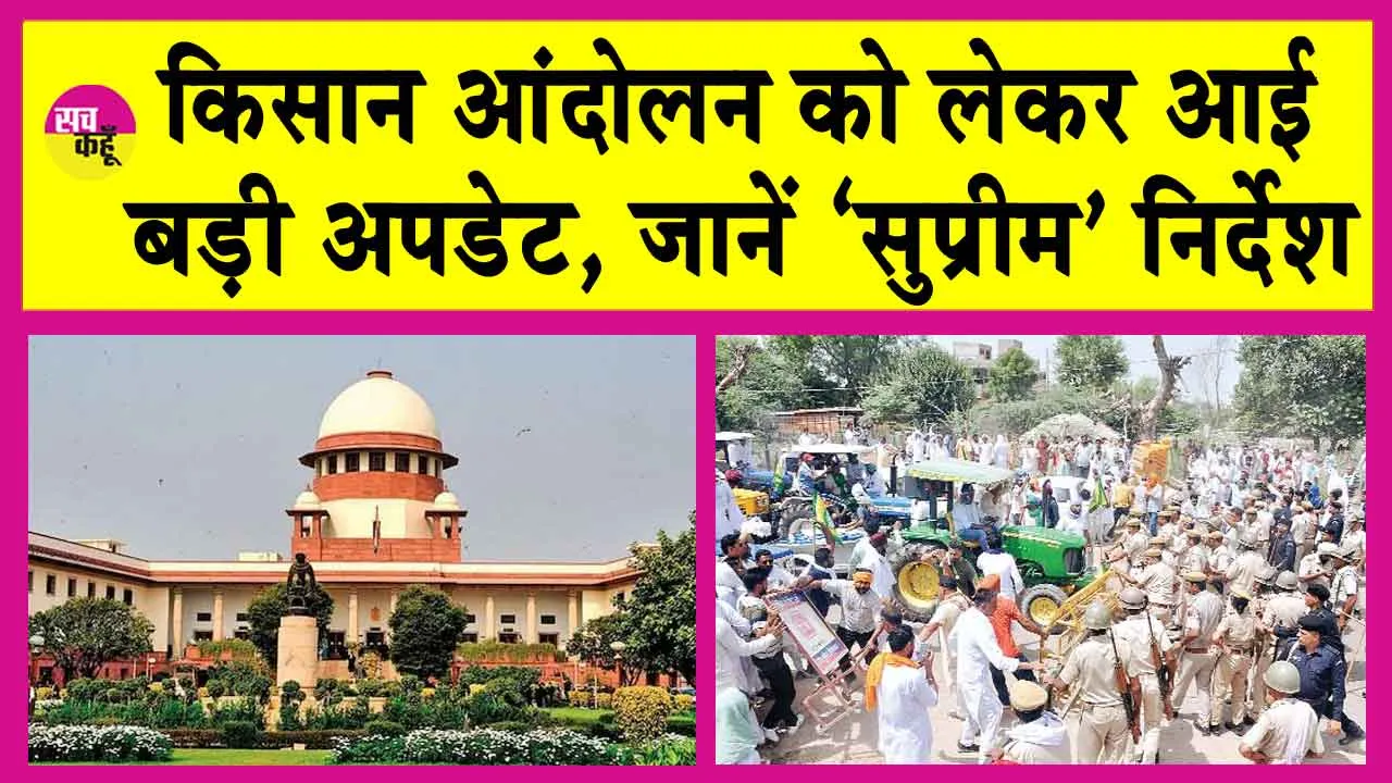 Kisan Andolan New Update: किसान आंदोलन को लेकर आई बड़ी अपडेट! सुप्रीम कोर्ट ने जारी किये ये निर्देश!