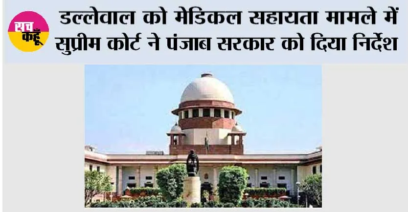Supreme Court: किसान नेता डल्लेवाल को मेडिकल सहायता मामले में सुप्रीम कोर्ट ने पंजाब सरकार को दिया निर्देश