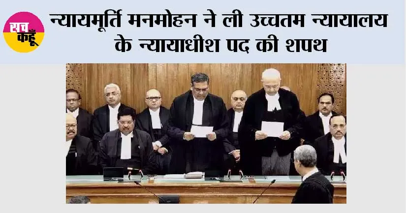 न्यायमूर्ति मनमोहन ने ली उच्चतम न्यायालय के न्यायाधीश पद की शपथ
