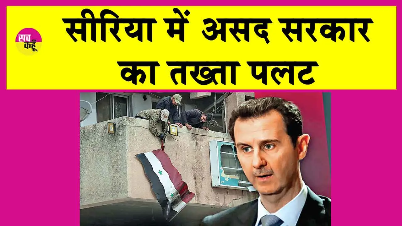 Syria War News Update: सीरिया में असद सरकार का तख्ता पलट!