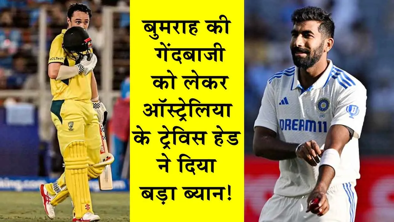 Australia vs India Test: बुमराह की घातक गेंदबाजी को लेकर ऑस्ट्रेलिया के ट्रेविस हेड ने दिया ये बड़ा ब्यान!