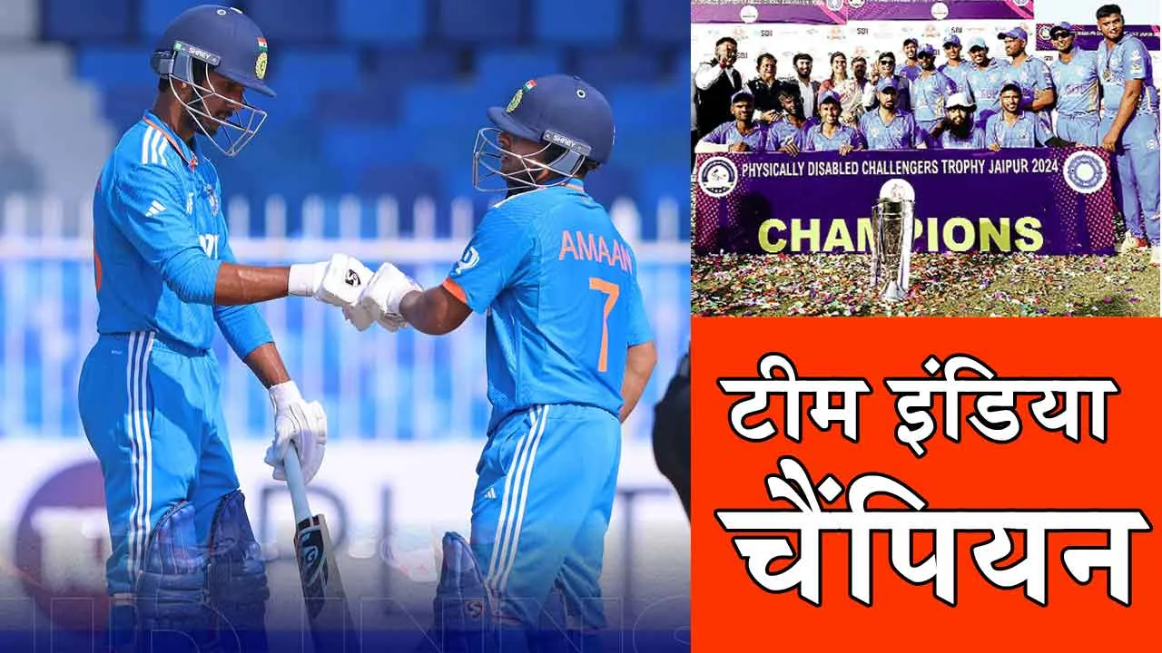 Team India: ‘टीम इंडिया’ बनी चैलेंजर्स ट्रॉफी की चैंपियन!